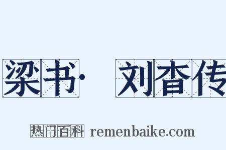 梁书·刘杳传是什么意思的图片